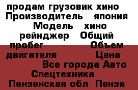 продам грузовик хино › Производитель ­ япония › Модель ­ хино рейнджер › Общий пробег ­ 500 000 › Объем двигателя ­ 5 307 › Цена ­ 750 000 - Все города Авто » Спецтехника   . Пензенская обл.,Пенза г.